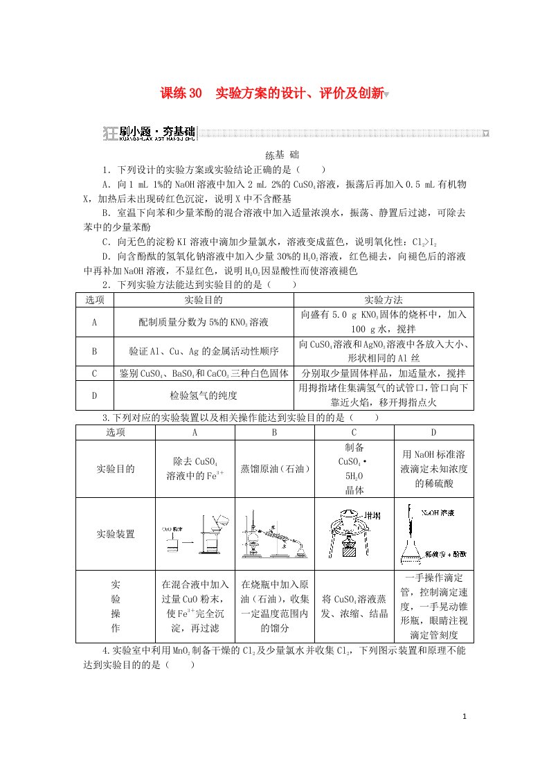 2024版新教材高考化学复习特训卷课练30实验方案的设计评价及创新