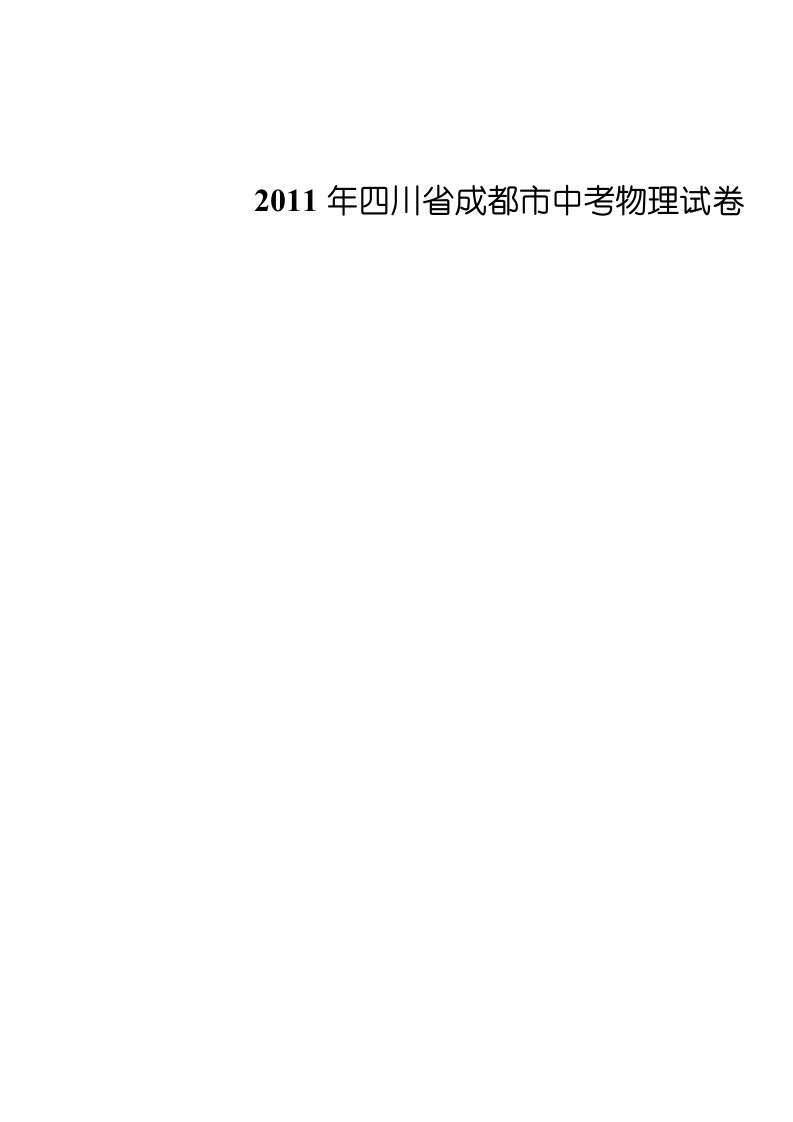 2011年四川省成都市中考物理试卷