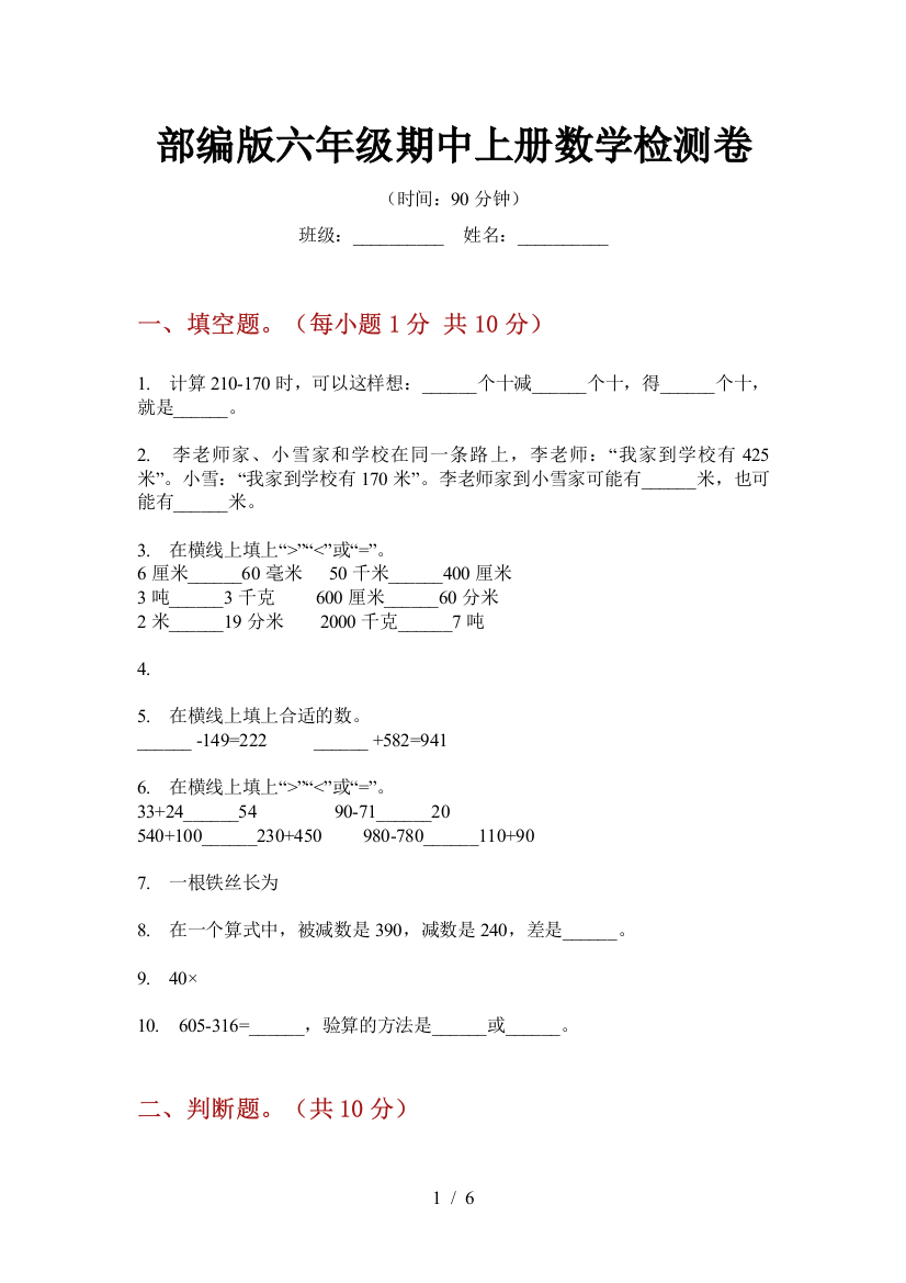 部编版小学六年级期中上册数学检测卷