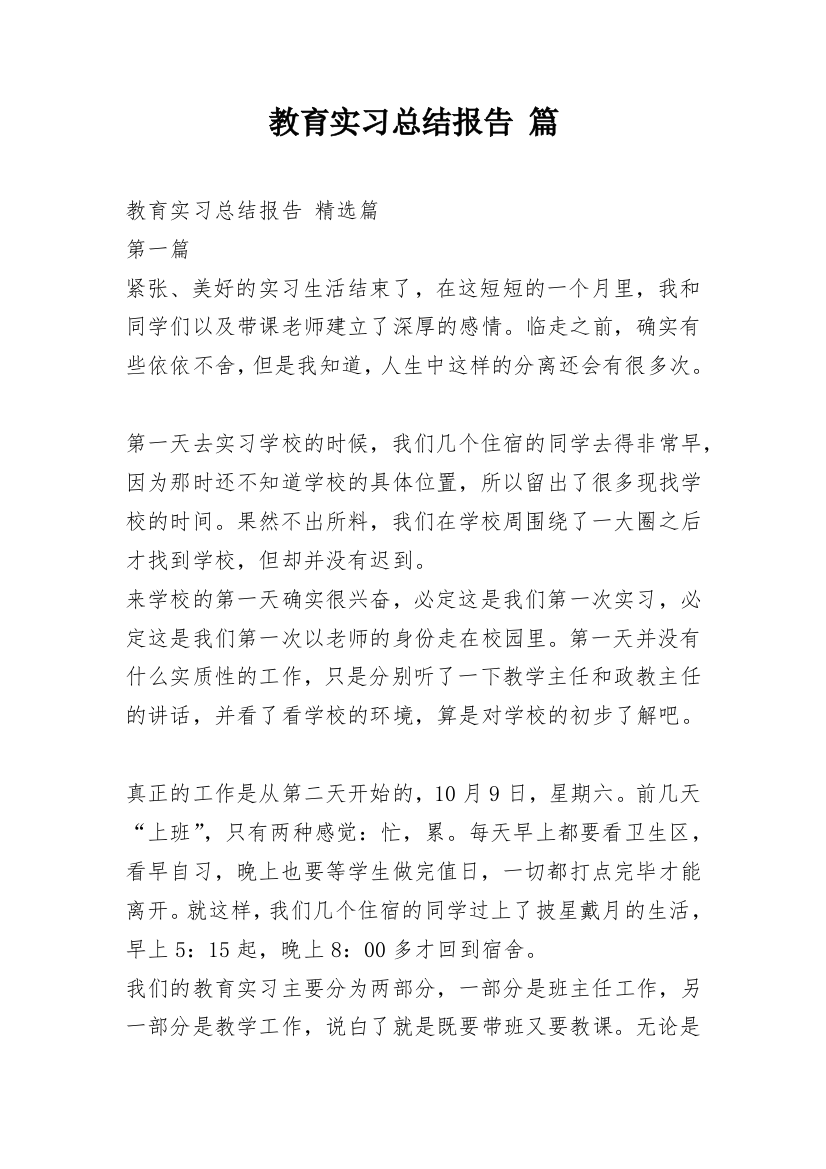 教育实习总结报告