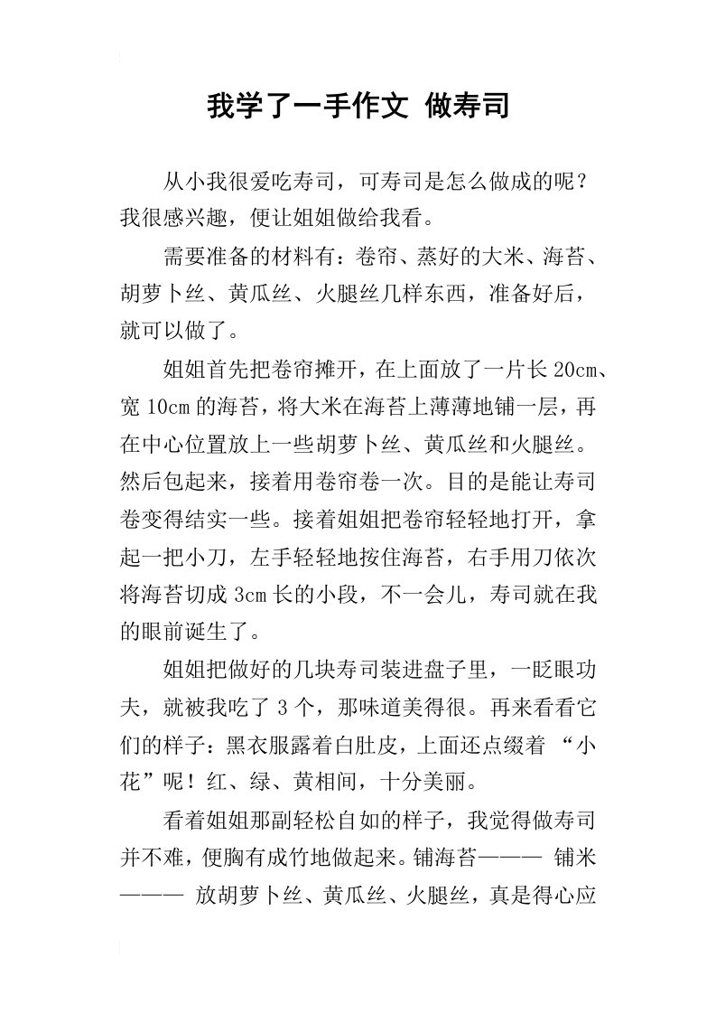 我学了一手作文做寿司