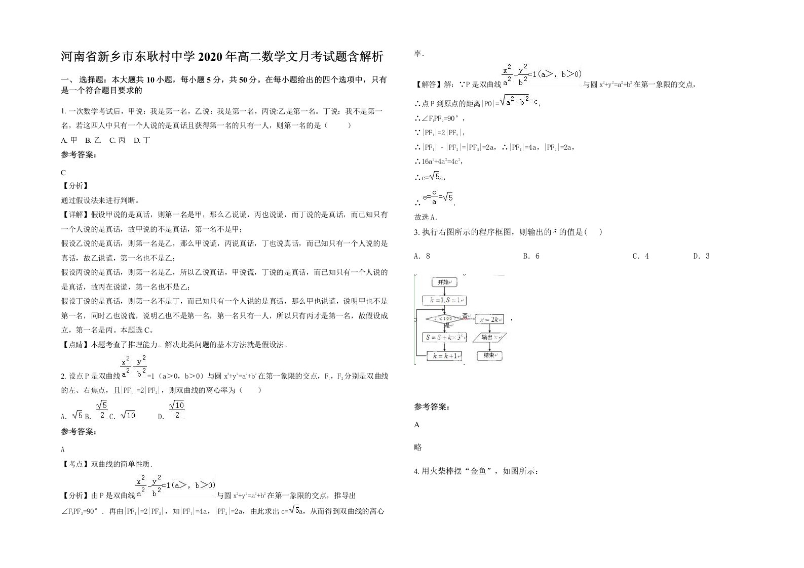 河南省新乡市东耿村中学2020年高二数学文月考试题含解析