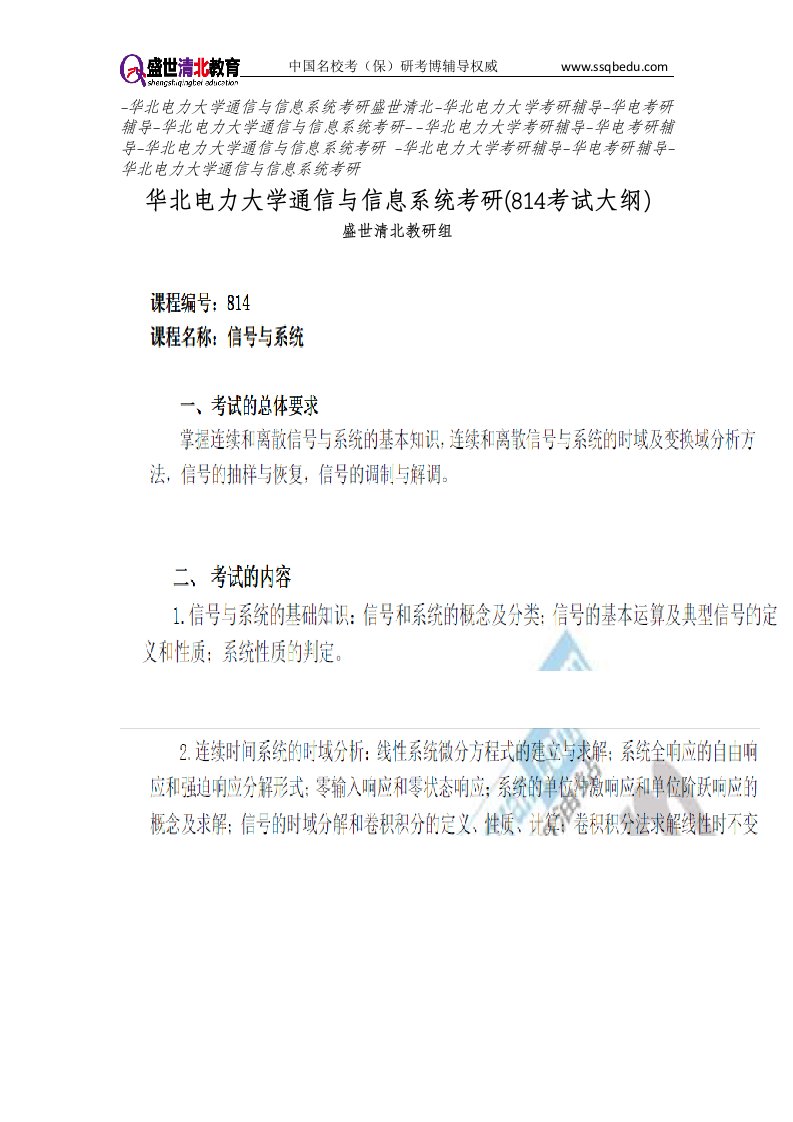 盛世清北-华北电力大学通信与信息系统考研(814考试大纲)