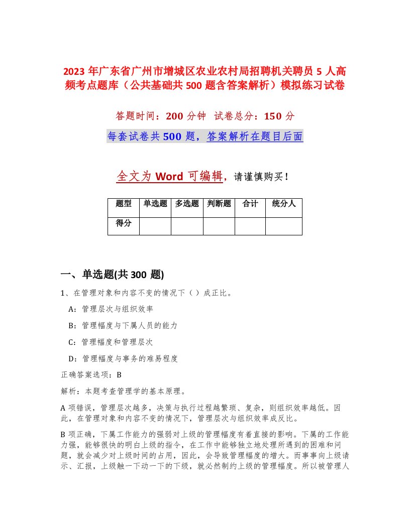 2023年广东省广州市增城区农业农村局招聘机关聘员5人高频考点题库公共基础共500题含答案解析模拟练习试卷