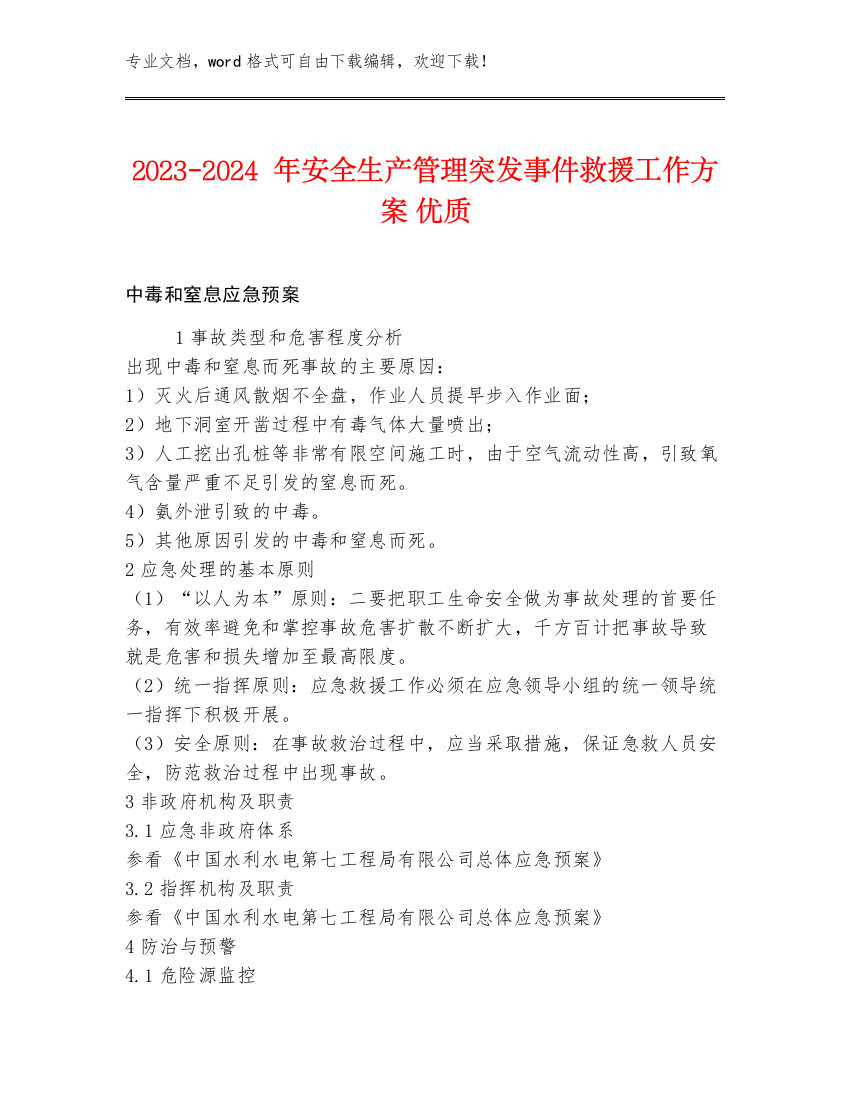 2023-2024年安全生产管理突发事件救援工作方案