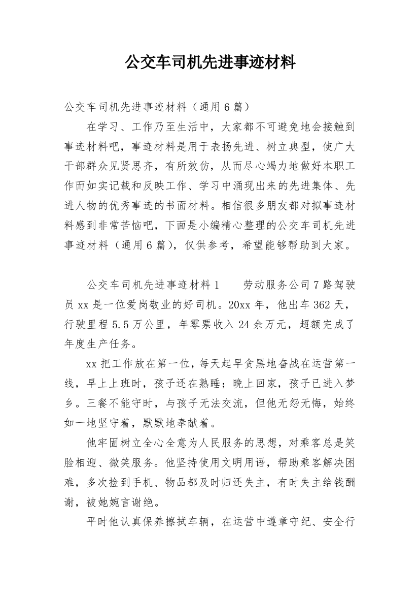 公交车司机先进事迹材料