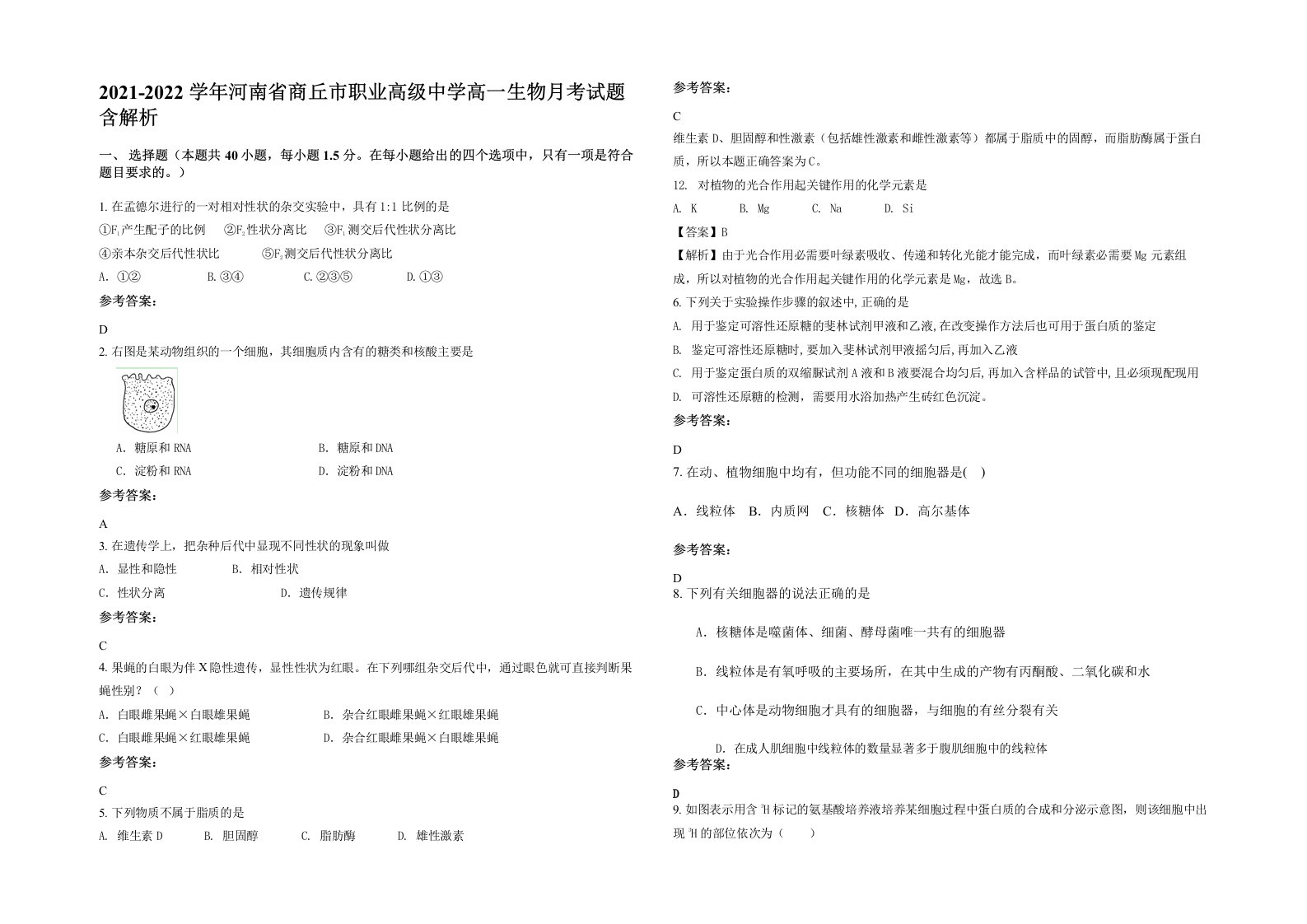 2021-2022学年河南省商丘市职业高级中学高一生物月考试题含解析