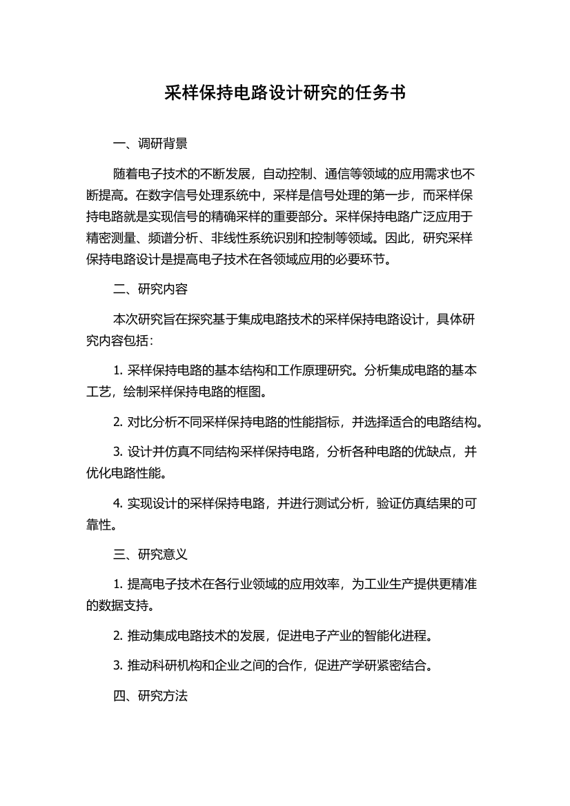 采样保持电路设计研究的任务书