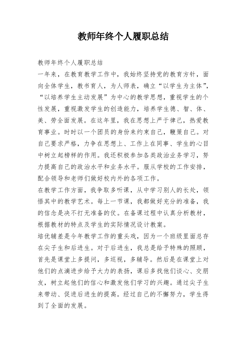 教师年终个人履职总结