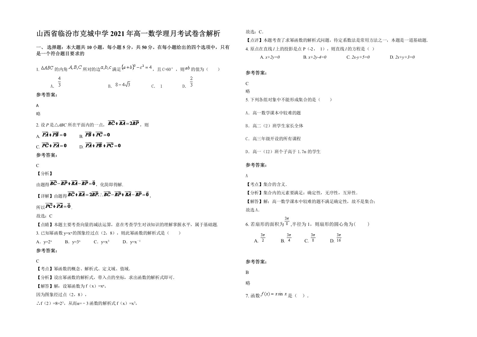 山西省临汾市克城中学2021年高一数学理月考试卷含解析