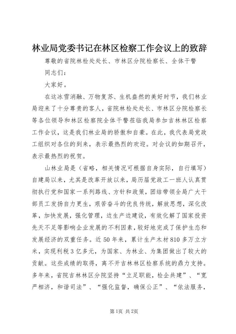 林业局党委书记在林区检察工作会议上的致辞