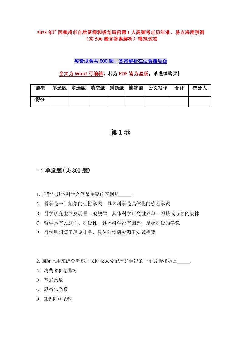 2023年广西柳州市自然资源和规划局招聘1人高频考点历年难易点深度预测共500题含答案解析模拟试卷