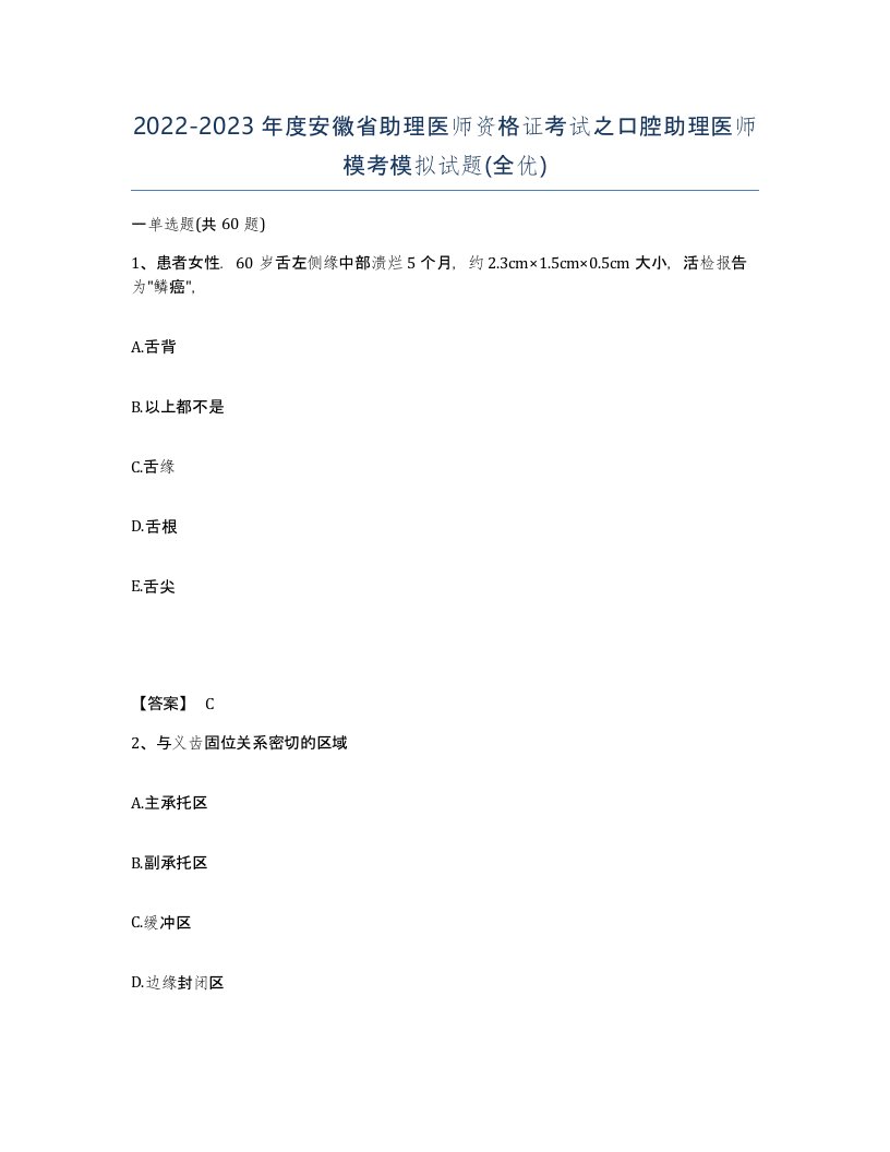 2022-2023年度安徽省助理医师资格证考试之口腔助理医师模考模拟试题全优