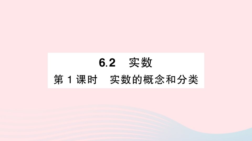 2023七年级数学下册第6章实数6.2实数第1课时实数的概念和分类作业课件新版沪科版