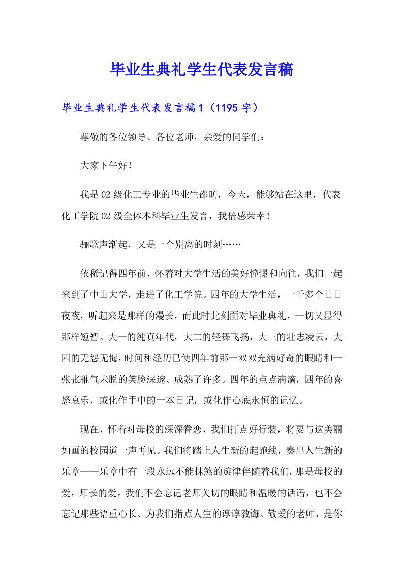 毕业生典礼学生代表发言稿