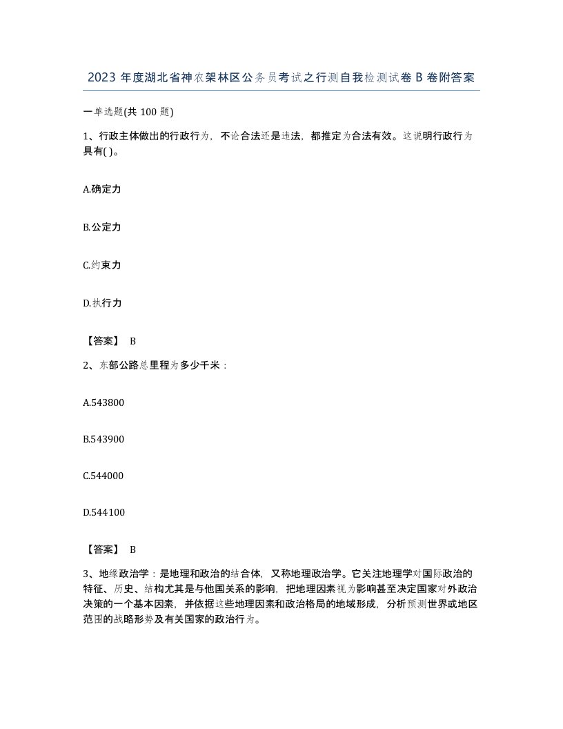 2023年度湖北省神农架林区公务员考试之行测自我检测试卷B卷附答案