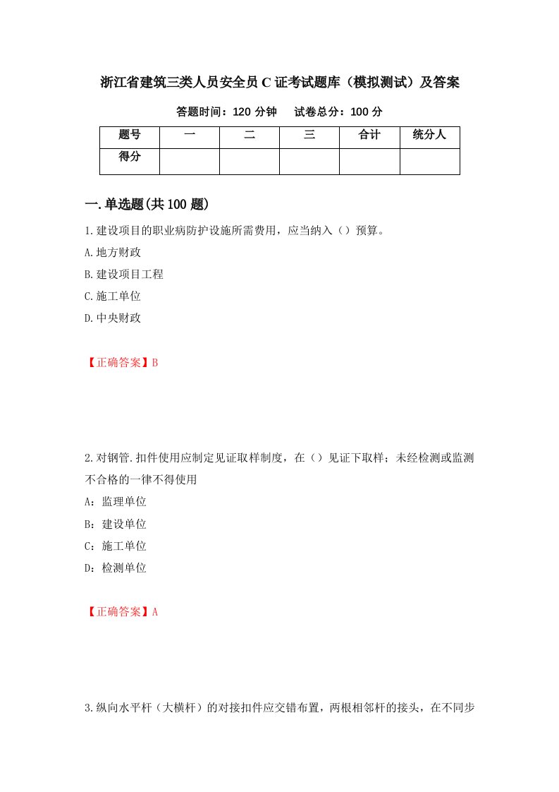 浙江省建筑三类人员安全员C证考试题库模拟测试及答案第69卷