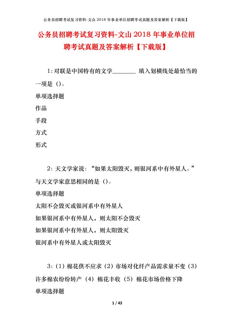 公务员招聘考试复习资料-文山2018年事业单位招聘考试真题及答案解析下载版