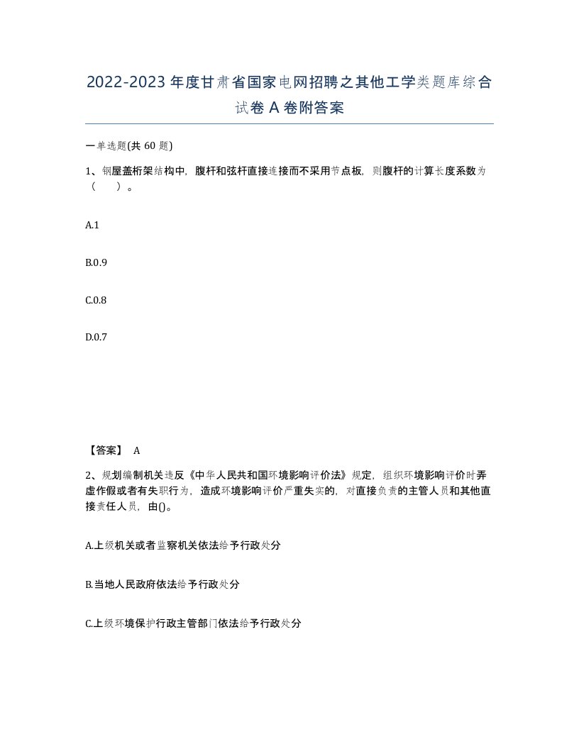 2022-2023年度甘肃省国家电网招聘之其他工学类题库综合试卷A卷附答案