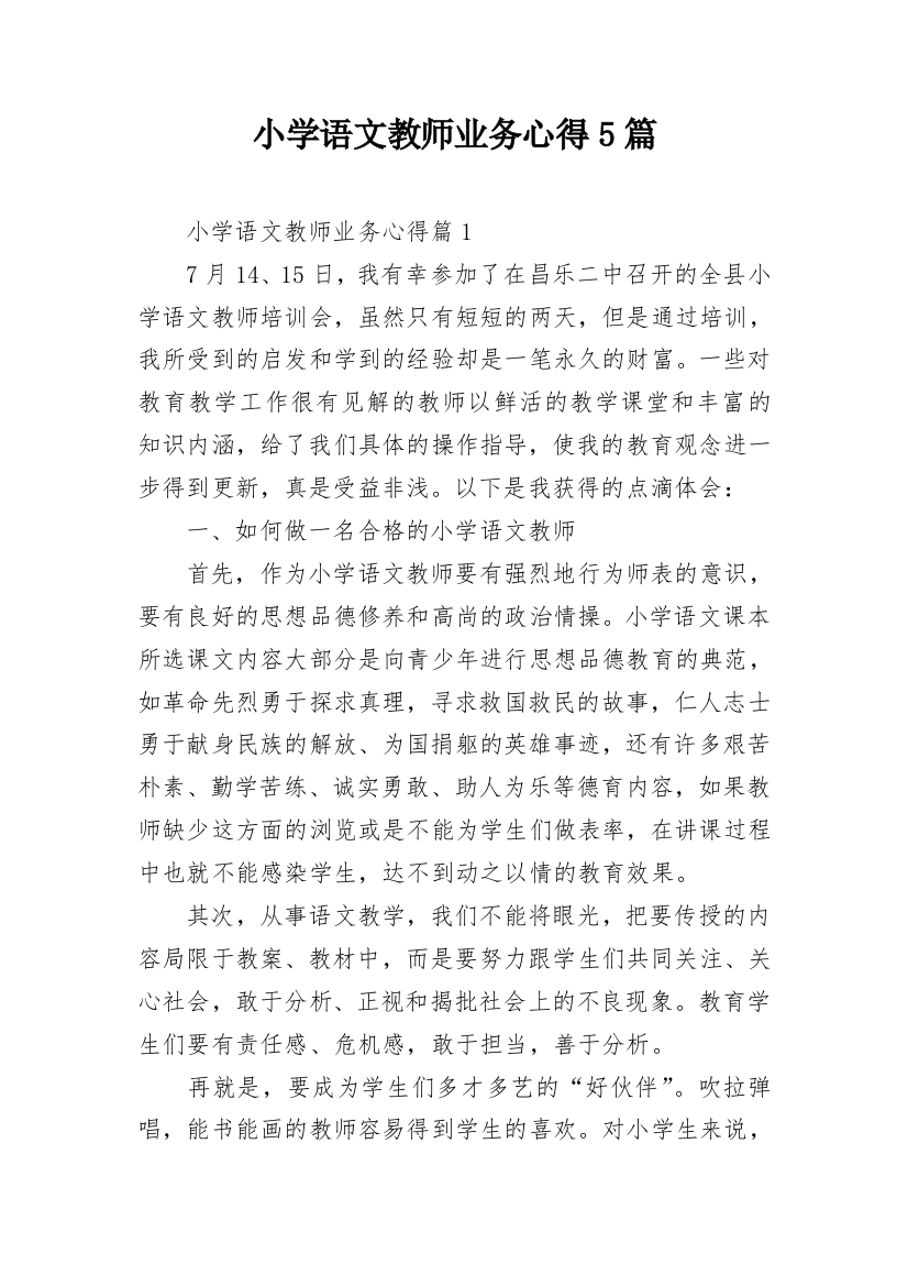 小学语文教师业务心得5篇