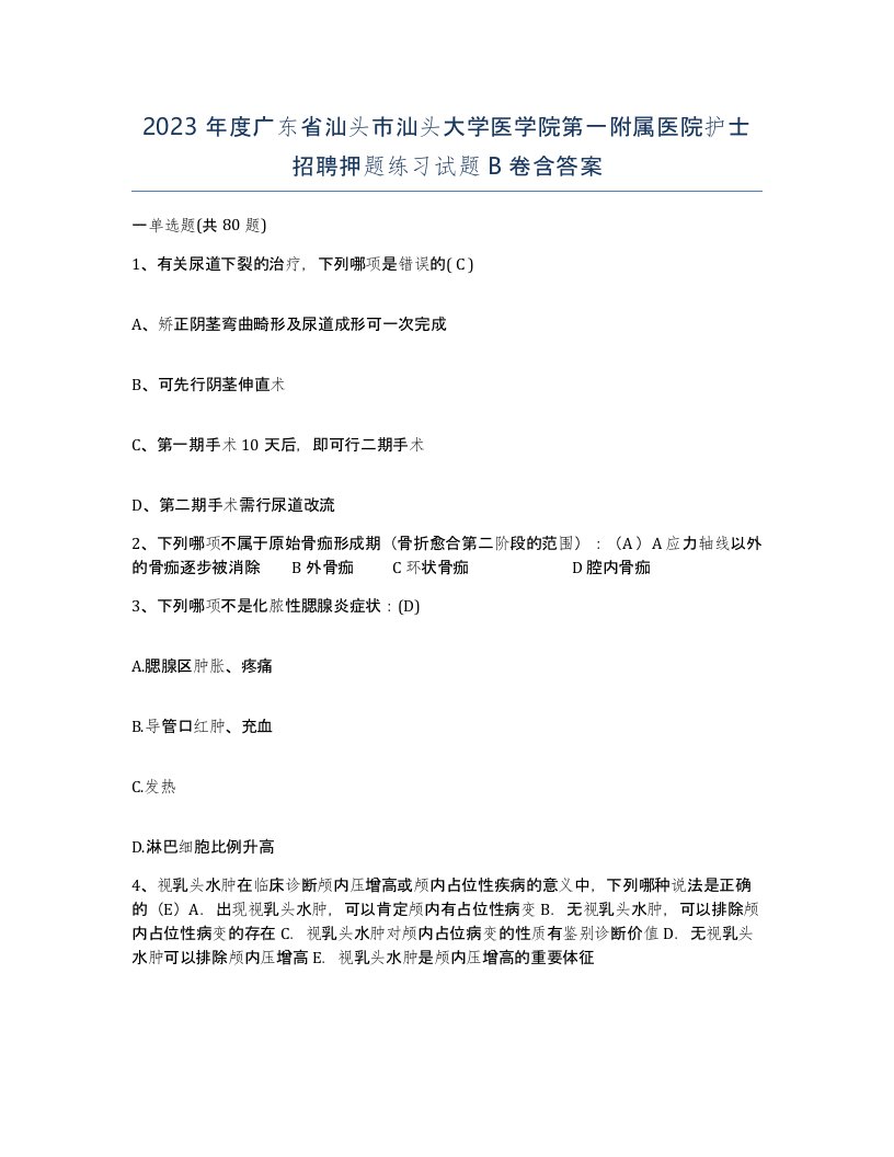 2023年度广东省汕头市汕头大学医学院第一附属医院护士招聘押题练习试题B卷含答案