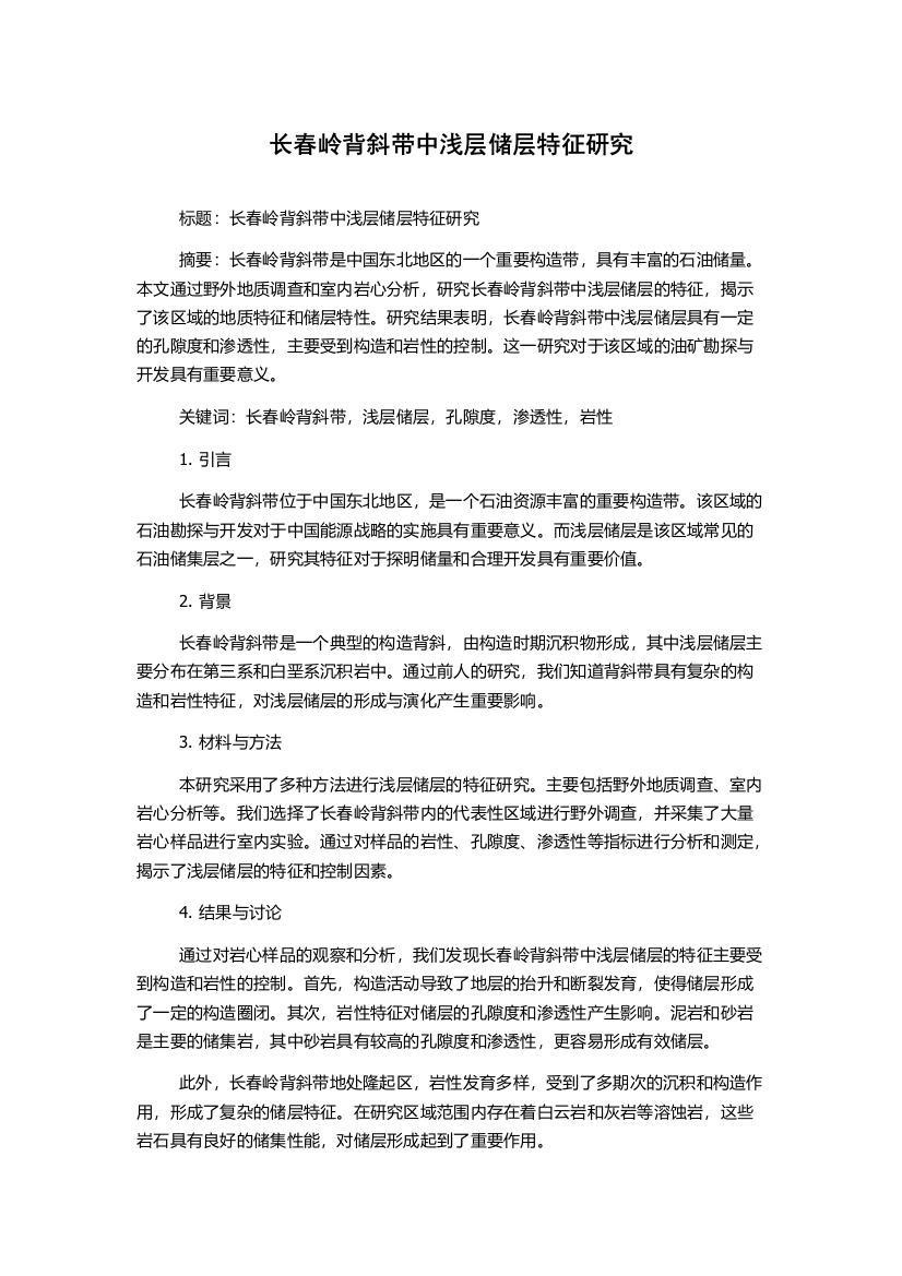 长春岭背斜带中浅层储层特征研究