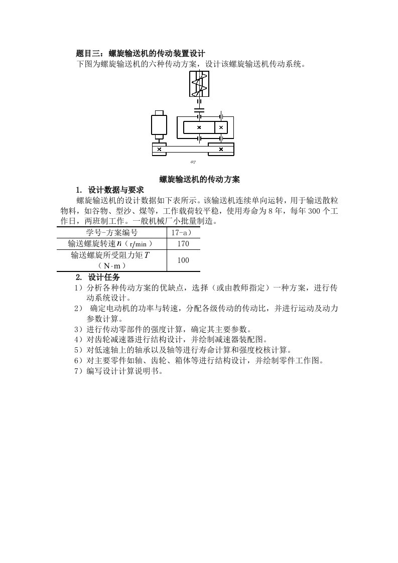 螺旋输送机的传动装置设计