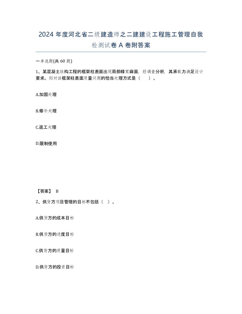 2024年度河北省二级建造师之二建建设工程施工管理自我检测试卷A卷附答案