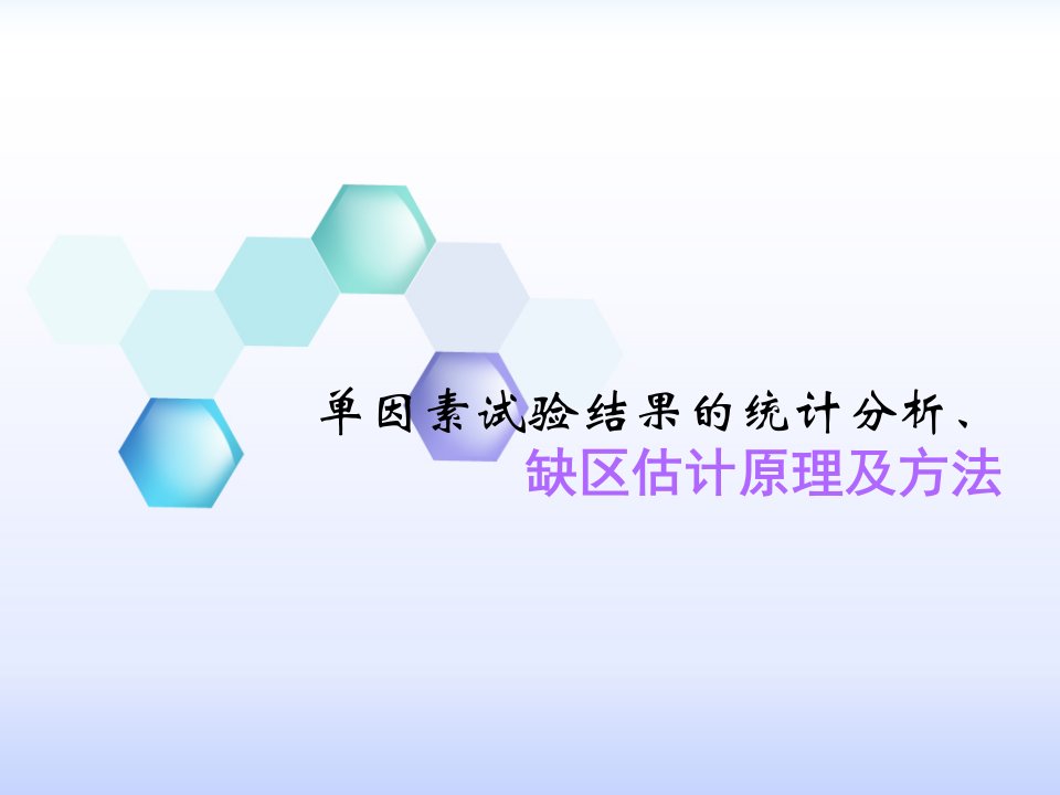 单因素试验结果的统计分析、缺区估计原理及方法