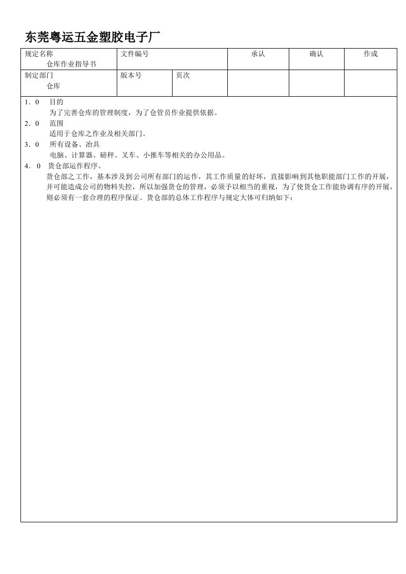 生产管理--库存管理东莞粤运五金塑胶电子厂仓库管理规定14页