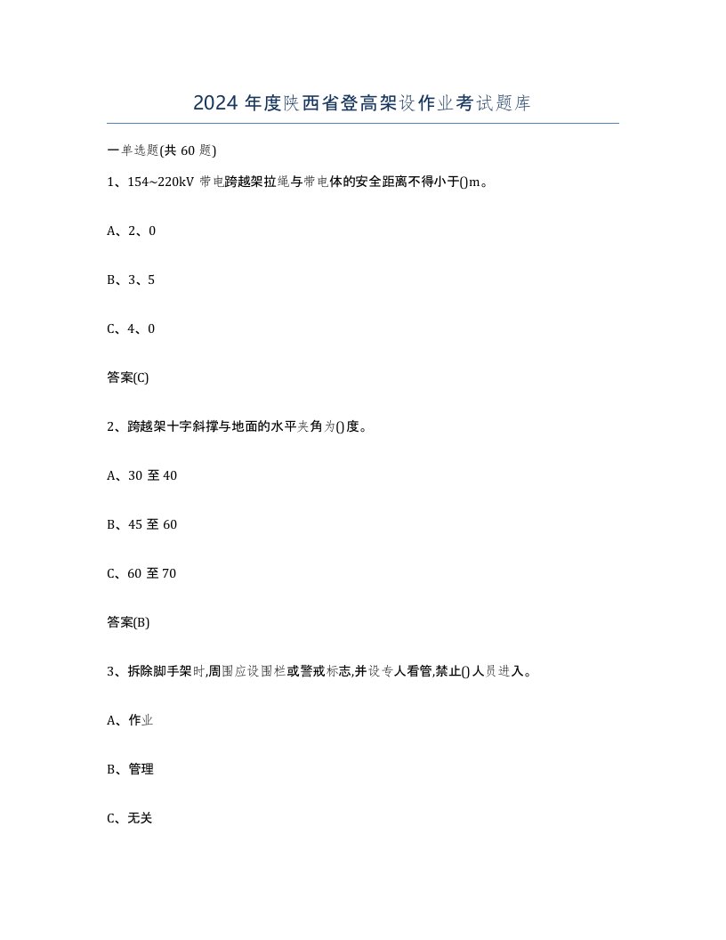 2024年度陕西省登高架设作业考试题库