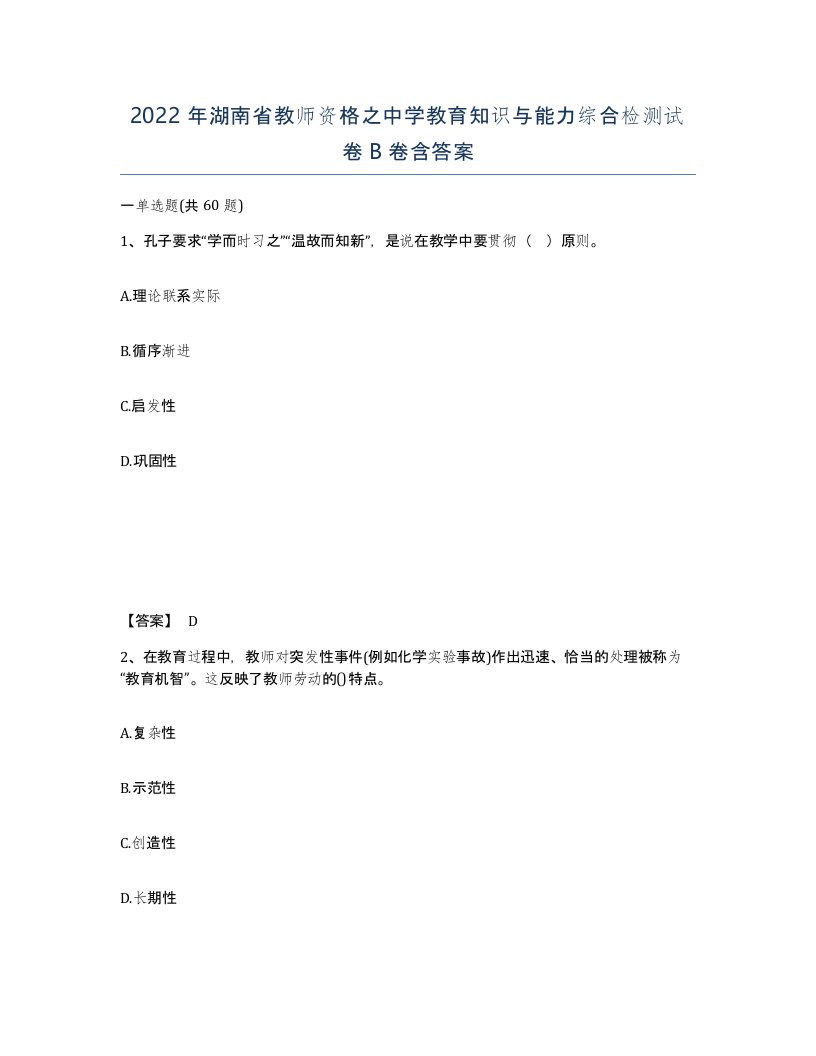 2022年湖南省教师资格之中学教育知识与能力综合检测试卷B卷含答案