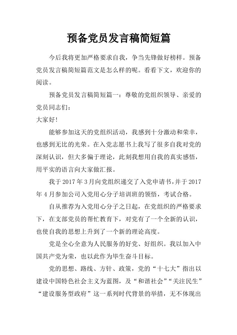 预备党员发言稿简短篇