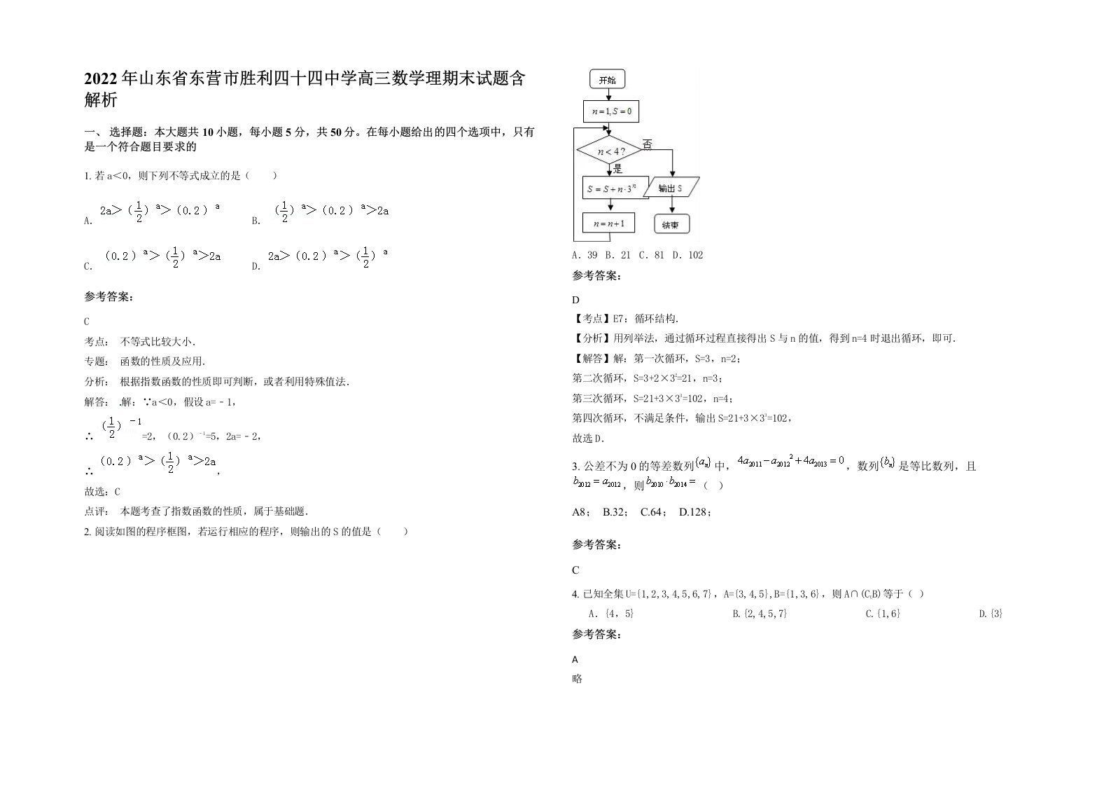 2022年山东省东营市胜利四十四中学高三数学理期末试题含解析