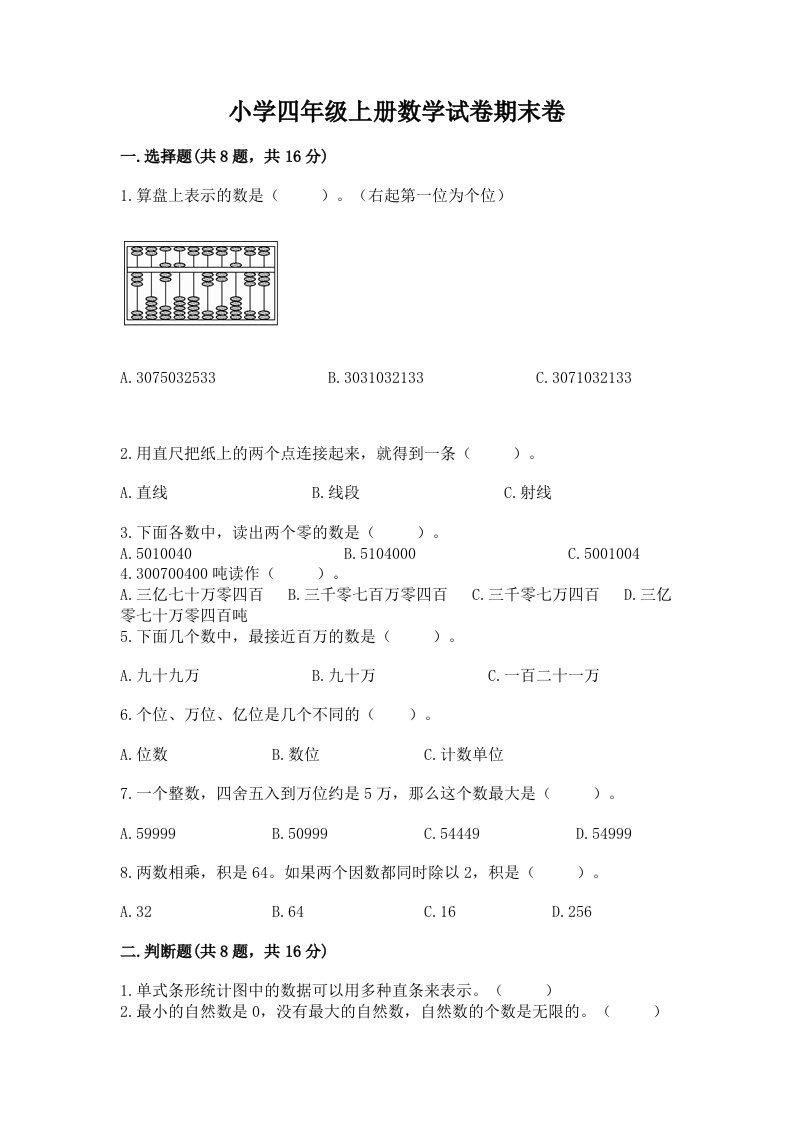 小学四年级上册数学试卷期末卷含完整答案（必刷）