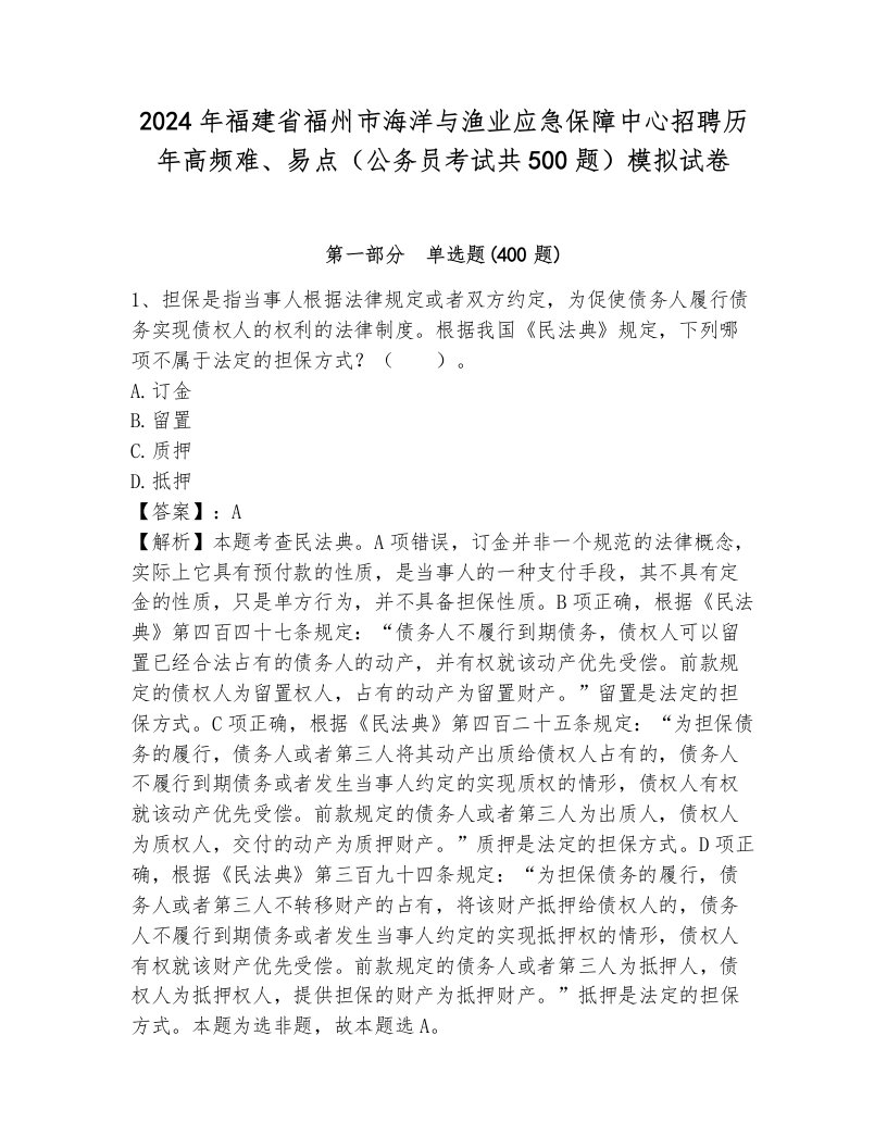 2024年福建省福州市海洋与渔业应急保障中心招聘历年高频难、易点（公务员考试共500题）模拟试卷附答案