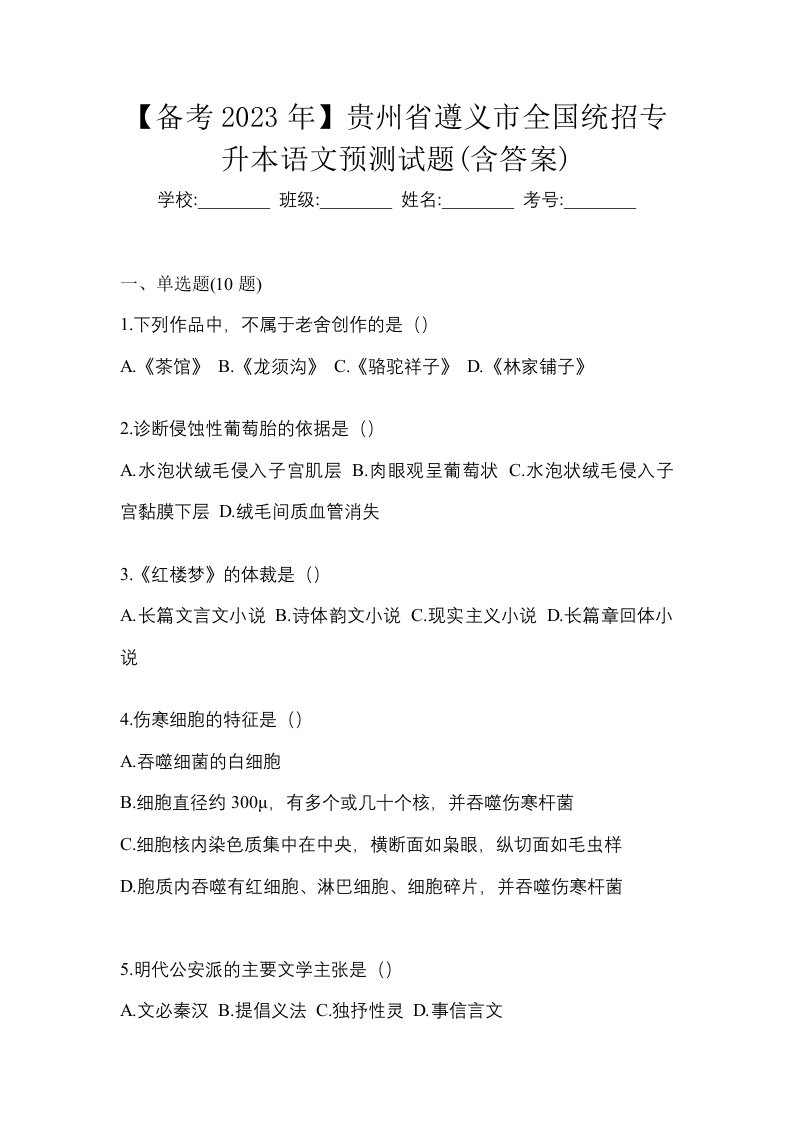 备考2023年贵州省遵义市全国统招专升本语文预测试题含答案