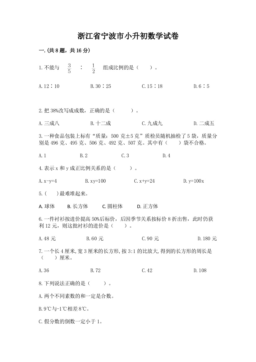 浙江省宁波市小升初数学试卷及答案（基础+提升）