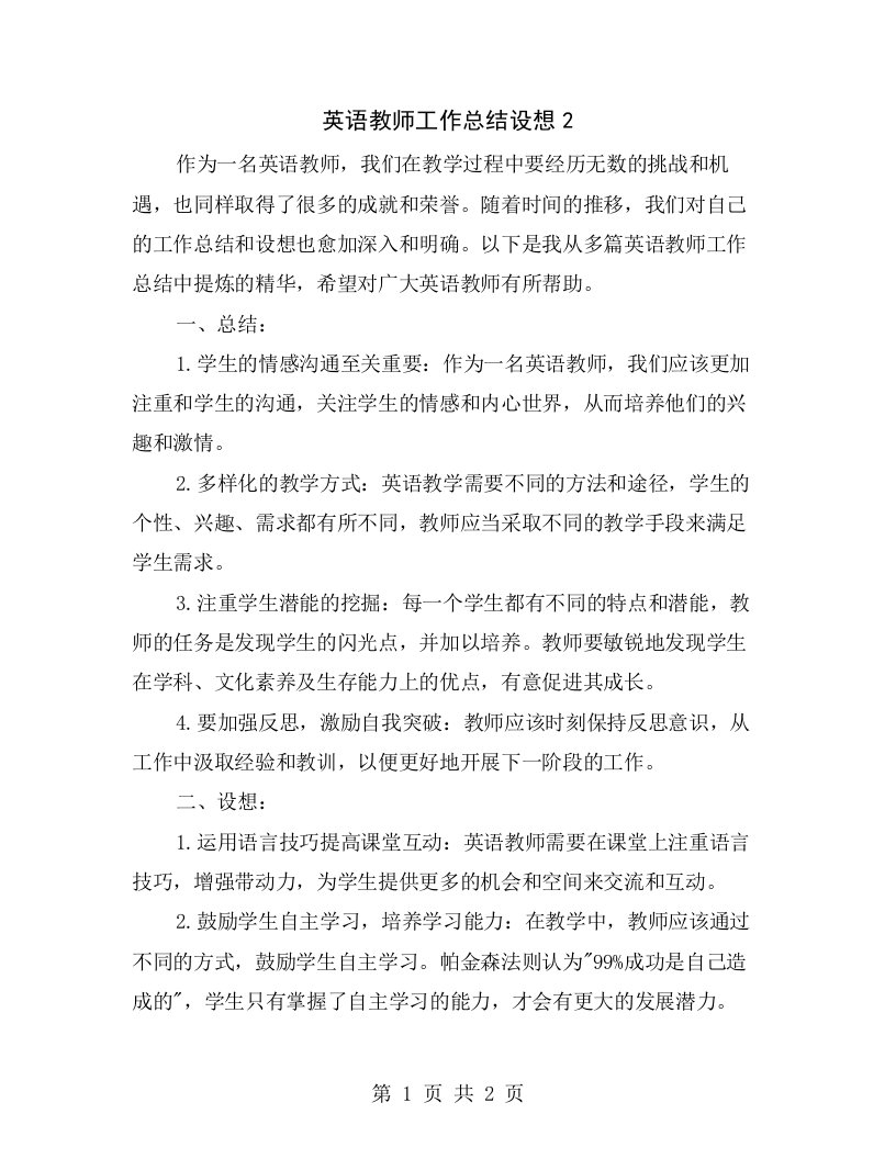 英语教师工作总结设想2