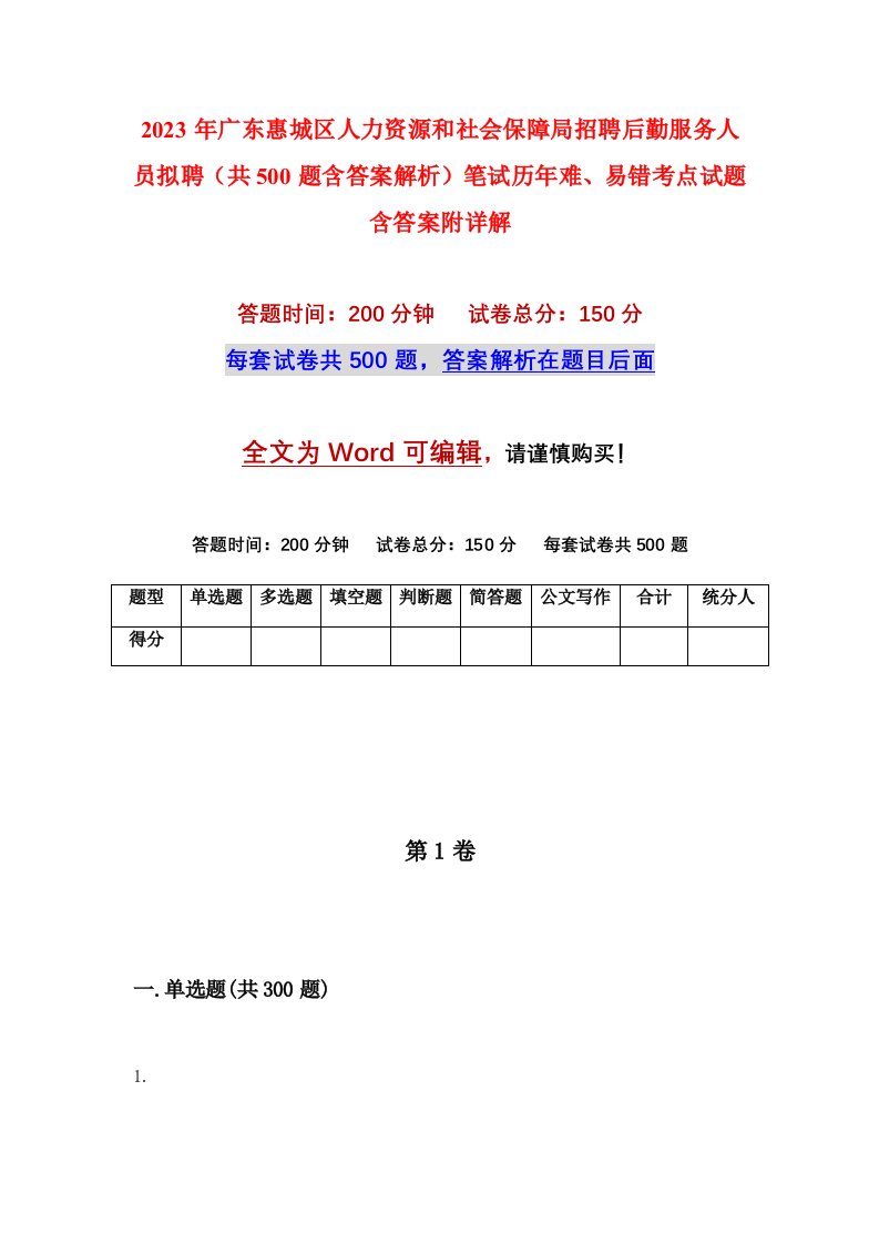 2023年广东惠城区人力资源和社会保障局招聘后勤服务人员拟聘共500题含答案解析笔试历年难易错考点试题含答案附详解