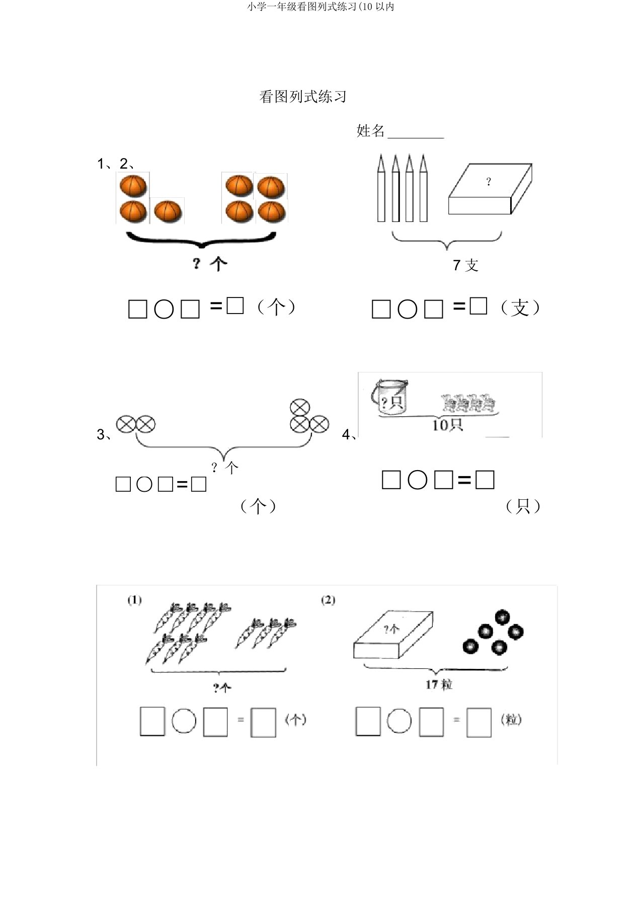 小学一年级看图列式练习(10以内
