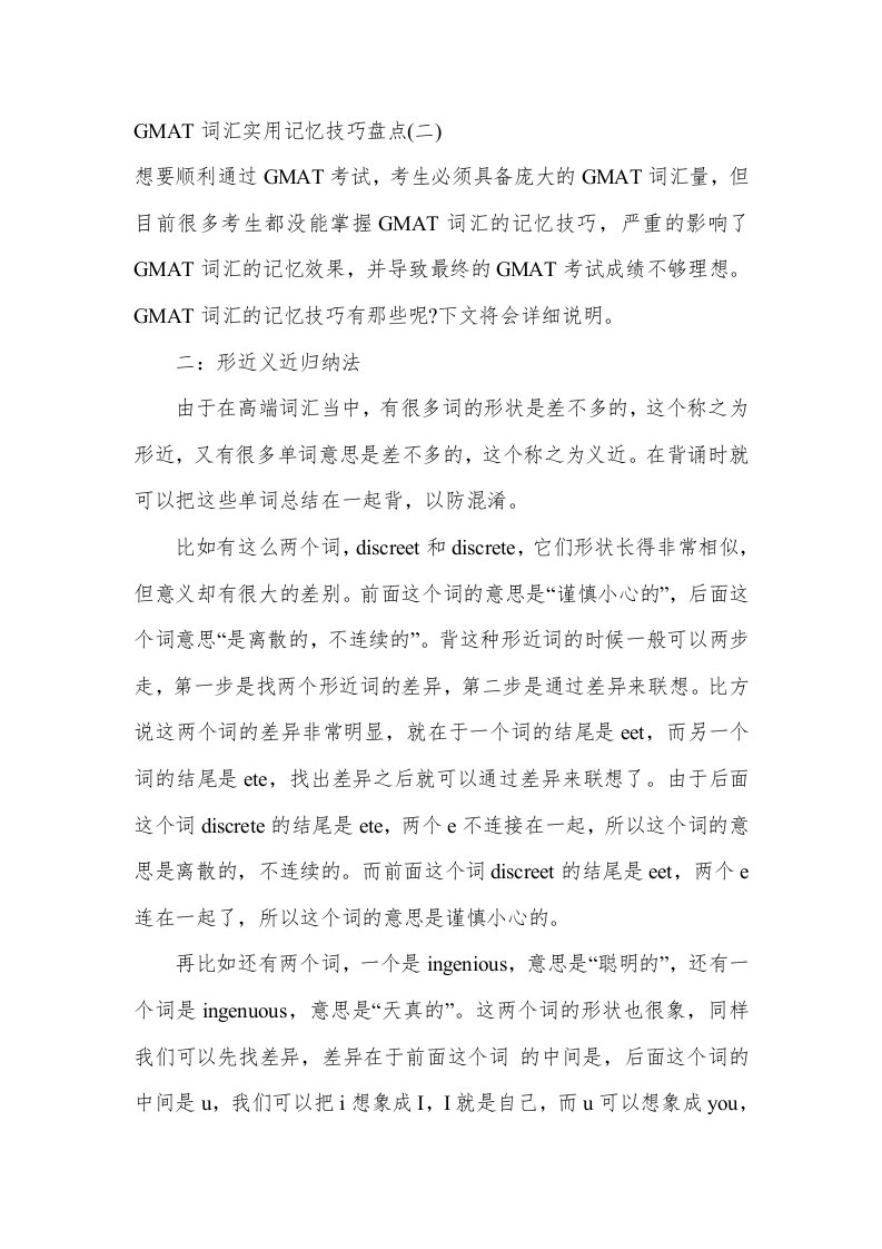 GMAT词汇实用记忆技巧盘点二