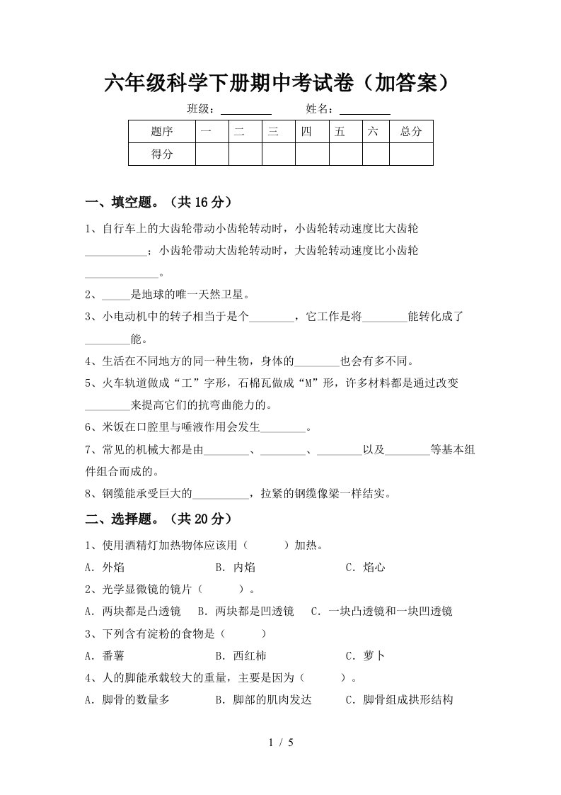 六年级科学下册期中考试卷加答案