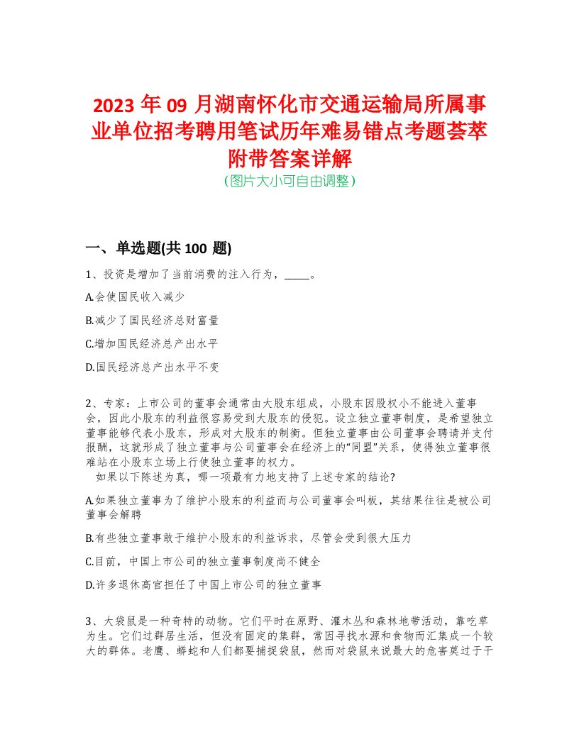 2023年09月湖南怀化市交通运输局所属事业单位招考聘用笔试历年难易错点考题荟萃附带答案详解