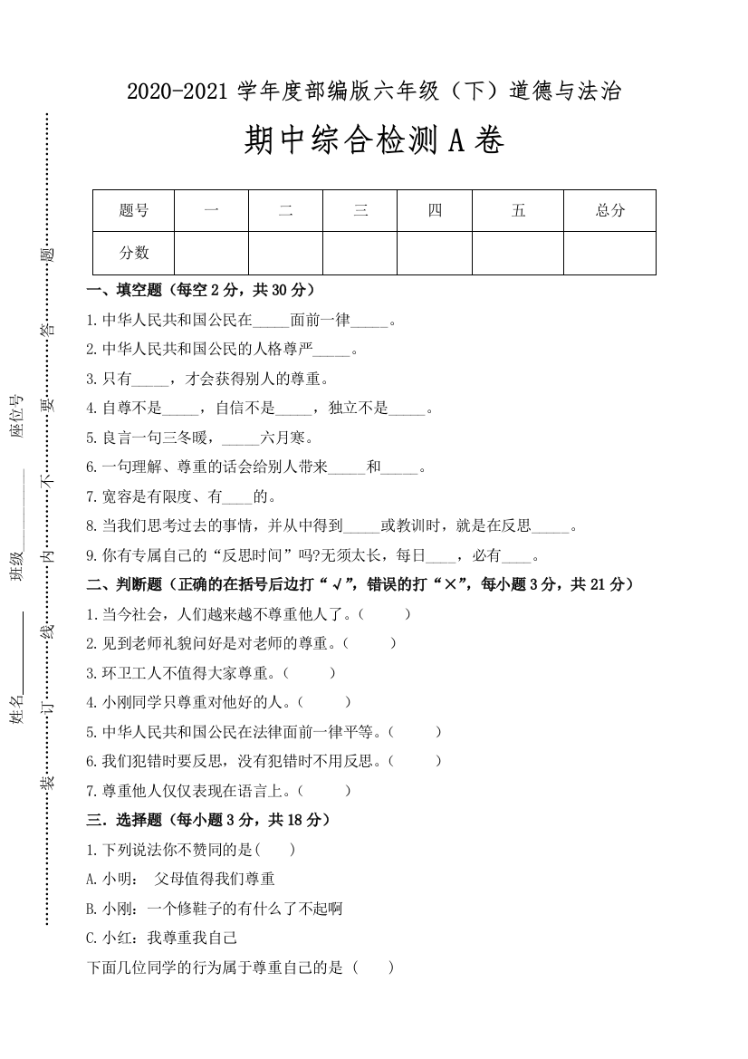 【必刷题】2021部编版六年级(下)道德与法治期中综合检测A卷(含答案)