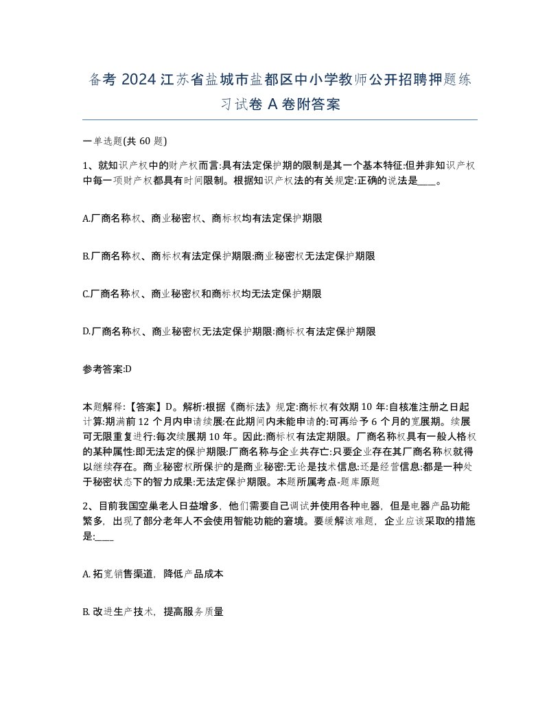 备考2024江苏省盐城市盐都区中小学教师公开招聘押题练习试卷A卷附答案