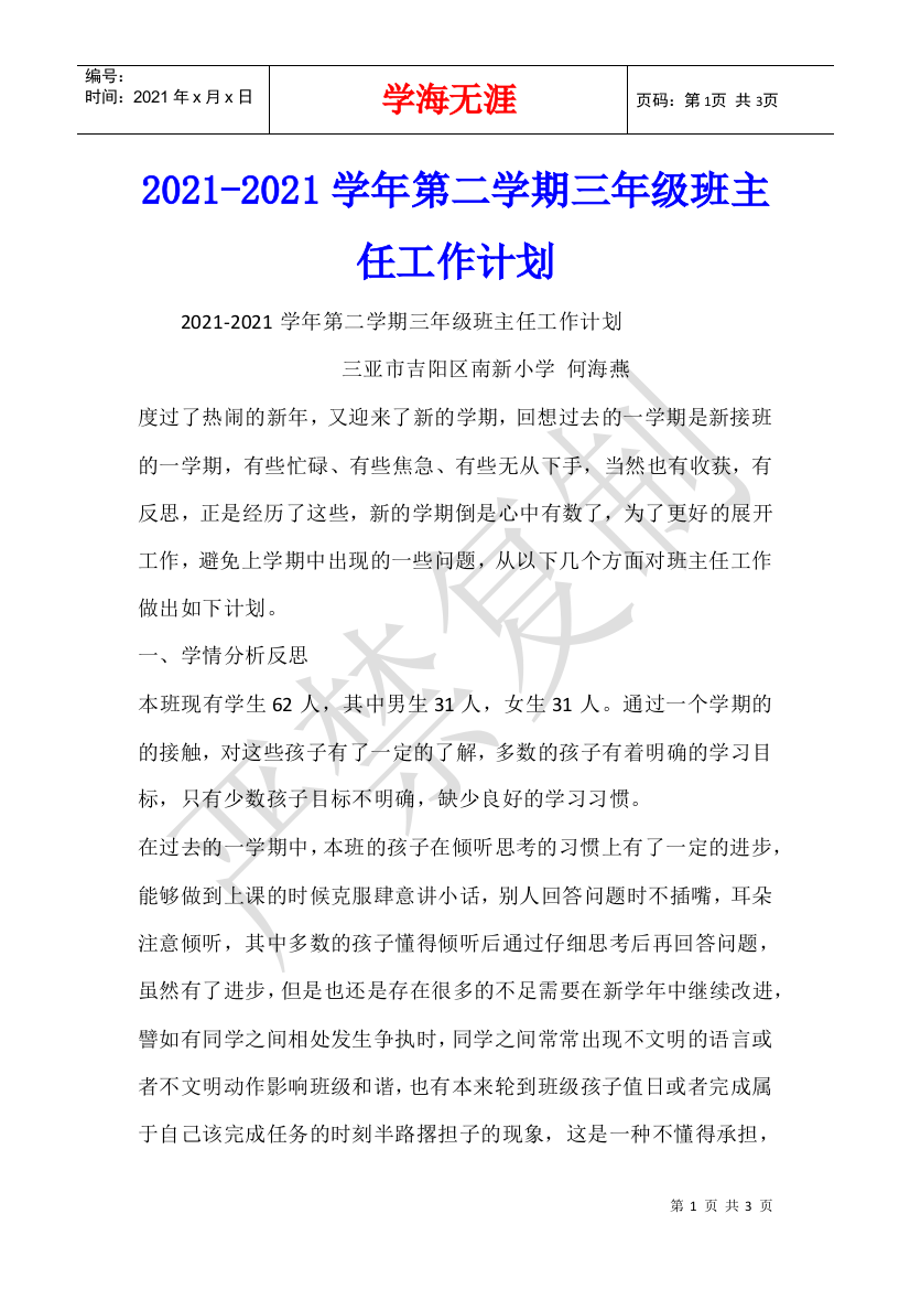 2021-2021学年第二学期三年级班主任工作计划