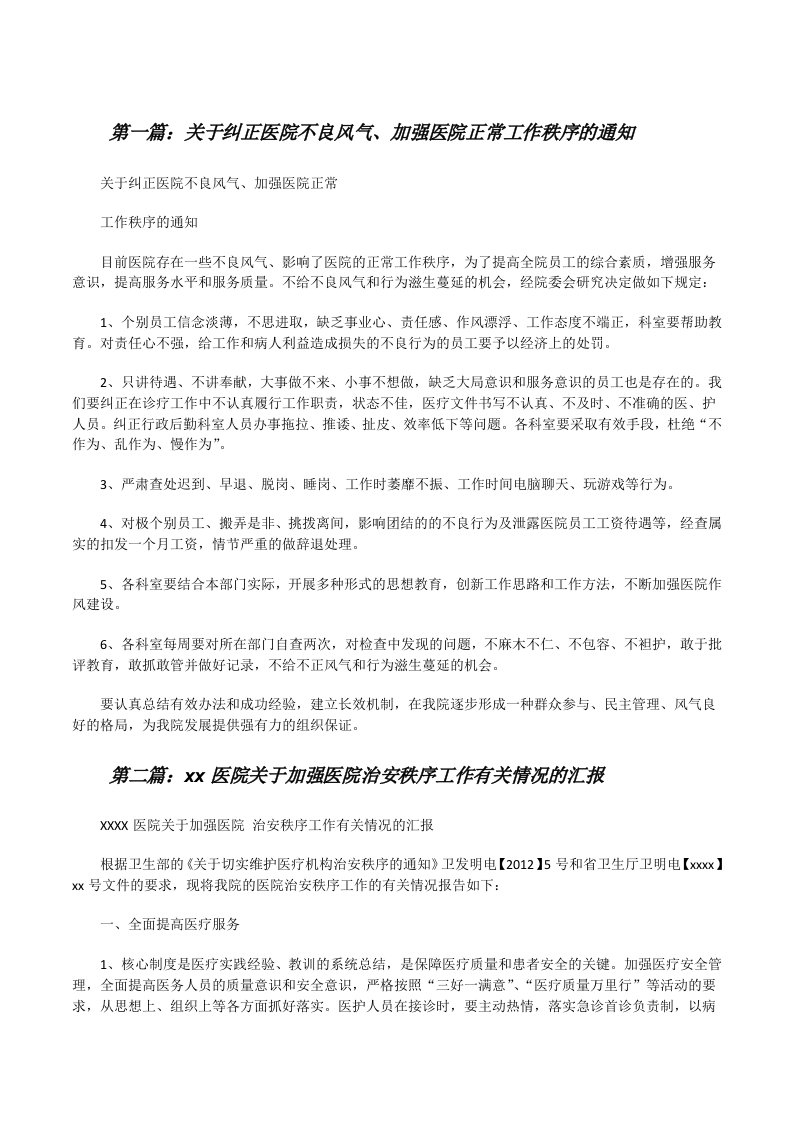 关于纠正医院不良风气、加强医院正常工作秩序的通知[修改版]