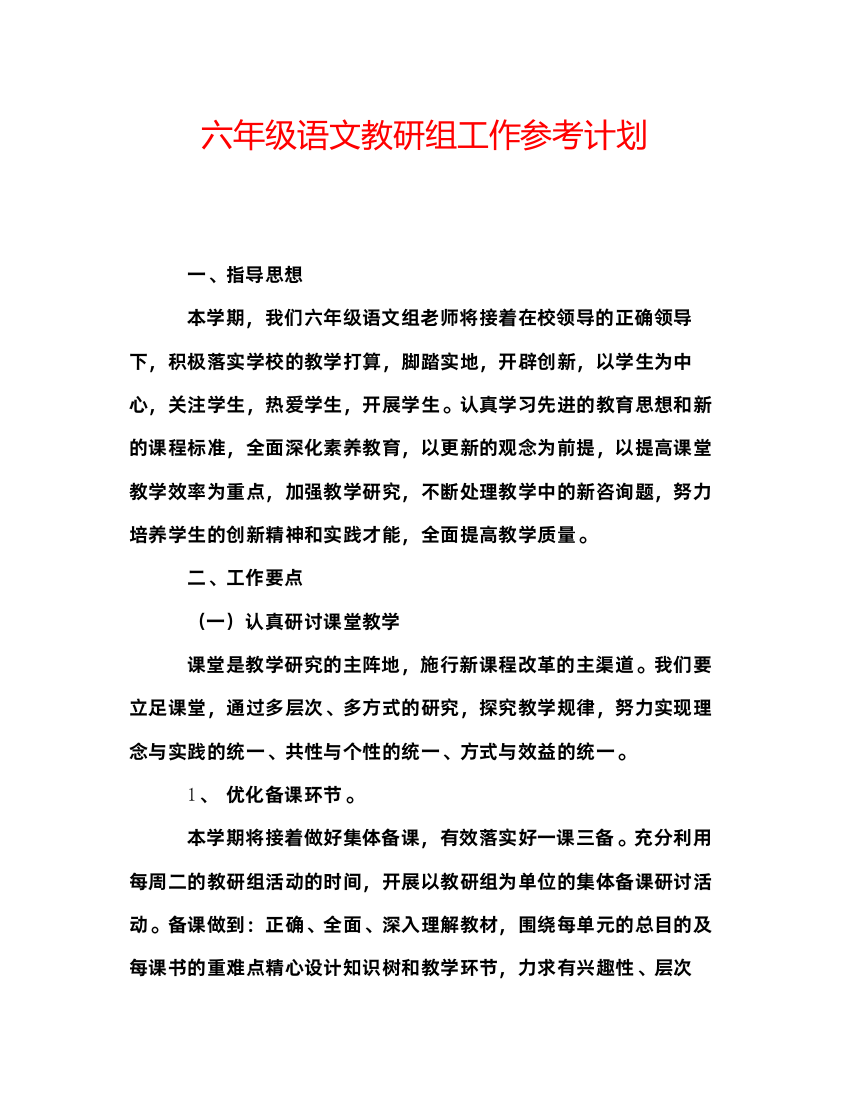 精编六年级语文教研组工作参考计划