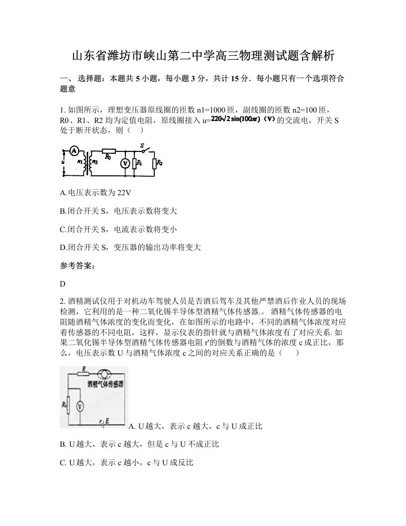 山东省潍坊市峡山第二中学高三物理测试题含解析